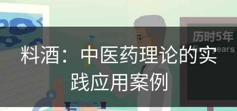 料酒：中医药理论的实践应用案例